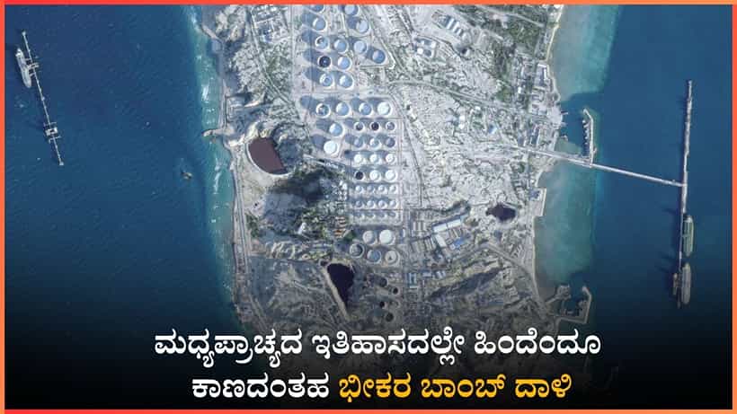 ಮಧ್ಯಪ್ರಾಚ್ಯದ ಇತಿಹಾಸದಲ್ಲೇ ಹಿಂದೆಂದೂ ಕಾಣದಂತಹ ಭೀಕರ ಬಾಂಬ್ ದಾಳಿ: ತೈಲ ರಫ್ತು ಕೇಂದ್ರ ಖಾರ್ಗ್ ದ್ವೀಪ ಧ್ವಂಸ