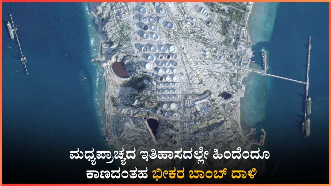 ಮಧ್ಯಪ್ರಾಚ್ಯದ ಇತಿಹಾಸದಲ್ಲೇ ಹಿಂದೆಂದೂ ಕಾಣದಂತಹ ಭೀಕರ ಬಾಂಬ್ ದಾಳಿ: ತೈಲ ರಫ್ತು ಕೇಂದ್ರ ಖಾರ್ಗ್ ದ್ವೀಪ ಧ್ವಂಸ