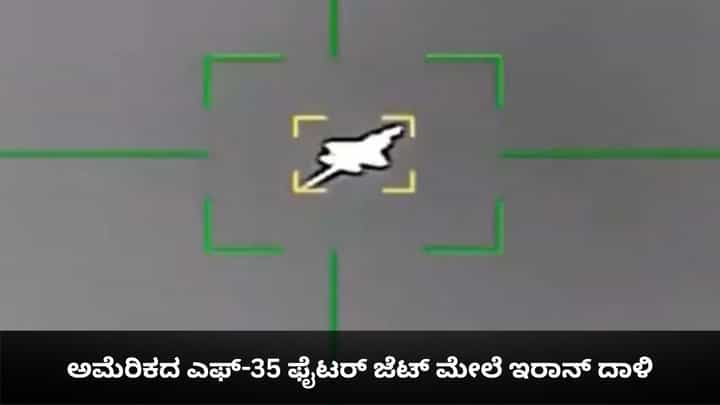 ಅಮೆರಿಕದ ಎಫ್-35 ಫೈಟರ್ ಜೆಟ್ ಮೇಲೆ ಇರಾನ್ ದಾಳಿ; ಇಲ್ಲಿದೆ ವಿಡಿಯೋ ಅಮೆರಿಕದ ಎಫ್-35 ಫೈಟರ್ ಜೆಟ್ ಮೇಲೆ ಇರಾನ್ ದಾಳಿ; ಇಲ್ಲಿದೆ ವಿಡಿಯೋ