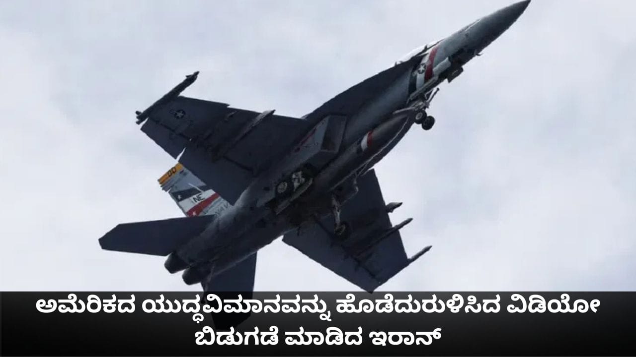 ಅಮೆರಿಕದ ಎಫ್-18 ಯುದ್ಧವಿಮಾನವನ್ನು ಹೊಡೆದುರುಳಿಸಿದ ವಿಡಿಯೋ ಬಿಡುಗಡೆ ಮಾಡಿದ ಇರಾನ್