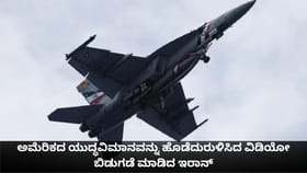 ಅಮೆರಿಕದ ಯುದ್ಧವಿಮಾನವನ್ನು ಹೊಡೆದುರುಳಿಸಿದ ವಿಡಿಯೋ ಬಿಡುಗಡೆ ಮಾಡಿದ ಇರಾನ್