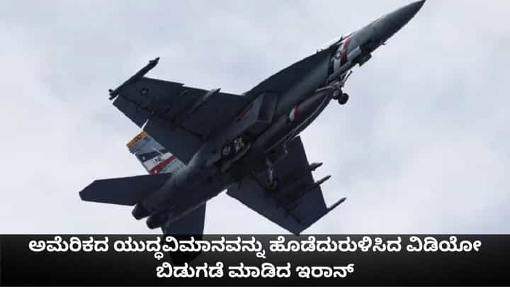 ಅಮೆರಿಕದ ಎಫ್-18 ಯುದ್ಧವಿಮಾನವನ್ನು ಹೊಡೆದುರುಳಿಸಿದ ವಿಡಿಯೋ ಬಿಡುಗಡೆ ಮಾಡಿದ ಇರಾನ್ ಅಮೆರಿಕದ ಎಫ್-18 ಯುದ್ಧವಿಮಾನವನ್ನು ಹೊಡೆದುರುಳಿಸಿದ ವಿಡಿಯೋ ಬಿಡುಗಡೆ ಮಾಡಿದ ಇರಾನ್