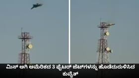 ಮಿಸ್ ಆಗಿ ಅಮೆರಿಕದ 3 ಫೈಟರ್​​ ಜೆಟ್​​ಗಳನ್ನು ಹೊಡೆದುರುಳಿಸಿದ ಕುವೈತ್​​