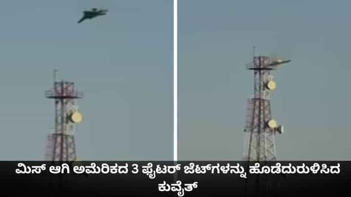 ಮಿಸ್ ಆಗಿ ಅಮೆರಿಕದ 3 ಫೈಟರ್ ಜೆಟ್ಗಳನ್ನು ಹೊಡೆದುರುಳಿಸಿದ ಕುವೈತ್ ಮಿಸ್ ಆಗಿ ಅಮೆರಿಕದ 3 ಫೈಟರ್ ಜೆಟ್ಗಳನ್ನು ಹೊಡೆದುರುಳಿಸಿದ ಕುವೈತ್