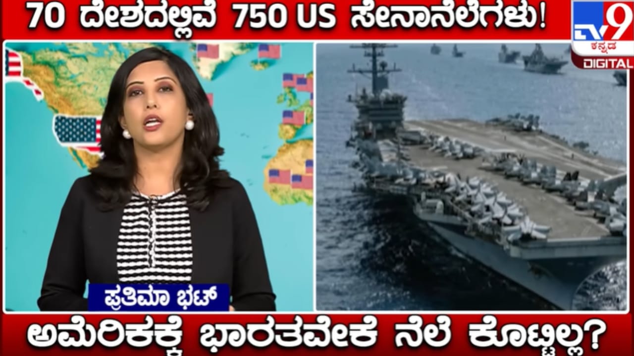 ಅಮೆರಿಕಾ ಅಜೆಂಡಾ ಏನು? ಯುಎಸ್ ಸೇನೆಗೆ ಭಾರತವೇಕೆ ನೆಲೆ ಕೊಟ್ಟಿಲ್ಲ ಗೊತ್ತೇ? ಇಲ್ಲಿದೆ ಮಾಹಿತಿ