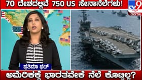 ಅಮೆರಿಕಾ ಸೇನೆಗೆ ಭಾರತವೇಕೆ ನೆಲೆ ಕೊಟ್ಟಿಲ್ಲ ಗೊತ್ತೇ? ಇಲ್ಲಿದೆ ಮಾಹಿತಿ