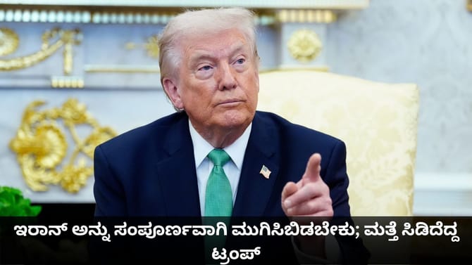 ಇರಾನ್ ಅನ್ನು ಸಂಪೂರ್ಣವಾಗಿ ಮುಗಿಸಿಬಿಡಬೇಕು; ಮತ್ತೆ ಸಿಡಿದೆದ್ದ ಟ್ರಂಪ್