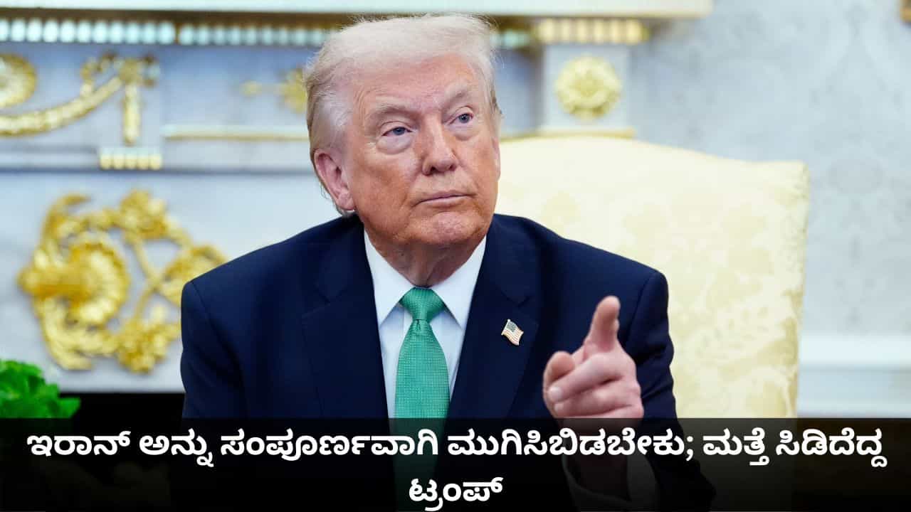 ಇರಾನ್ ಅನ್ನು ಸಂಪೂರ್ಣವಾಗಿ ಮುಗಿಸಿಬಿಡಬೇಕು; ಮತ್ತೆ ಸಿಡಿದೆದ್ದ ಟ್ರಂಪ್ ಇರಾನ್ ಅನ್ನು ಸಂಪೂರ್ಣವಾಗಿ ಮುಗಿಸಿಬಿಡಬೇಕು; ಮತ್ತೆ ಸಿಡಿದೆದ್ದ ಟ್ರಂಪ್