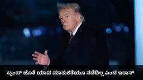 ಟ್ರಂಪ್ ಜೊತೆ ಯಾವ ಮಾತುಕತೆಯೂ ನಡೆದಿಲ್ಲ ಎಂದ ಇರಾನ್