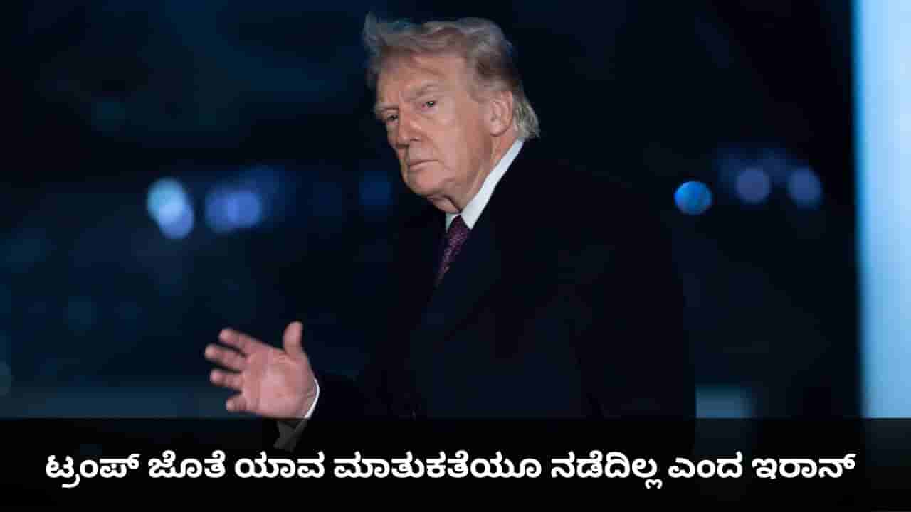ಇಂಧನದ ಬೆಲೆ ಕಡಿಮೆ ಮಾಡುವ ಪ್ಲಾನ್; ಟ್ರಂಪ್ ಜೊತೆ ಯಾವ ಮಾತುಕತೆಯೂ ನಡೆದಿಲ್ಲ ಎಂದ ಇರಾನ್