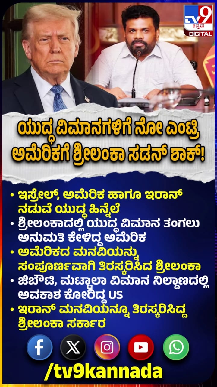 ಯುದ್ಧ ವಿಮಾನಗಳಿಗೆ ನೋ ಎಂಟ್ರಿ: ಅಮೆರಿಕಾಗೆ ಶ್ರೀಲಂಕಾ ಸಡನ್ ಶಾಕ್