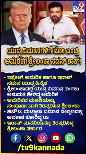 ಯುದ್ಧ ವಿಮಾನಗಳಿಗೆ ನೋ ಎಂಟ್ರಿ: ಅಮೆರಿಕಾಗೆ ಶ್ರೀಲಂಕಾ ಸಡನ್ ಶಾಕ್