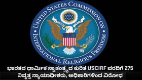ಭಾರತದ ಕುರಿತ USCIRF ವರದಿಗೆ 275 ನಿವೃತ್ತ ನ್ಯಾಯಾಧೀಶರಿಂದ ವಿರೋಧ