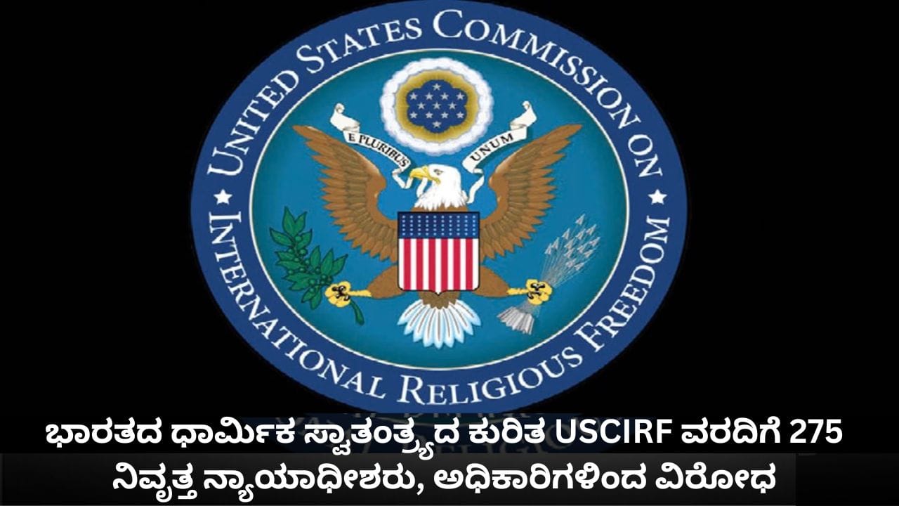 ಭಾರತದ ಧಾರ್ಮಿಕ ಸ್ವಾತಂತ್ರ್ಯದ ಕುರಿತ USCIRF ವರದಿಗೆ 275 ನಿವೃತ್ತ ನ್ಯಾಯಾಧೀಶರು, ಅಧಿಕಾರಿಗಳಿಂದ ವಿರೋಧ ಭಾರತದ ಧಾರ್ಮಿಕ ಸ್ವಾತಂತ್ರ್ಯದ ಕುರಿತ USCIRF ವರದಿಗೆ 275 ನಿವೃತ್ತ ನ್ಯಾಯಾಧೀಶರು, ಅಧಿಕಾರಿಗಳಿಂದ ವಿರೋಧ