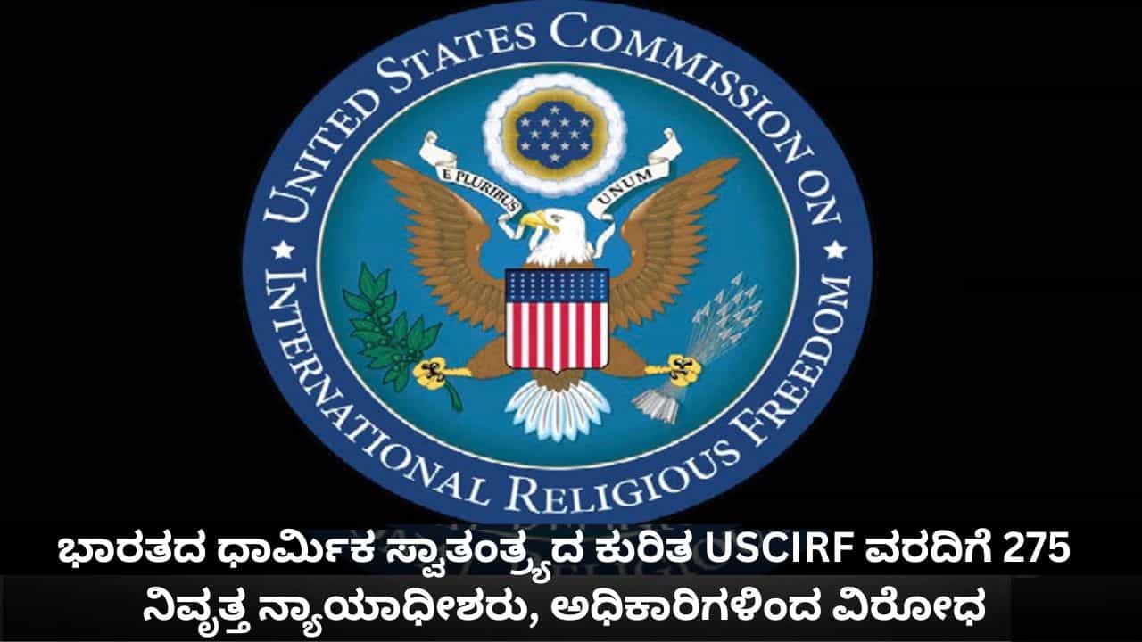 ಭಾರತದ ಧಾರ್ಮಿಕ ಸ್ವಾತಂತ್ರ್ಯದ ಕುರಿತ USCIRF ವರದಿಗೆ 275 ನಿವೃತ್ತ ನ್ಯಾಯಾಧೀಶರು, ಅಧಿಕಾರಿಗಳಿಂದ ವಿರೋಧ ಭಾರತದ ಧಾರ್ಮಿಕ ಸ್ವಾತಂತ್ರ್ಯದ ಕುರಿತ USCIRF ವರದಿಗೆ 275 ನಿವೃತ್ತ ನ್ಯಾಯಾಧೀಶರು, ಅಧಿಕಾರಿಗಳಿಂದ ವಿರೋಧ