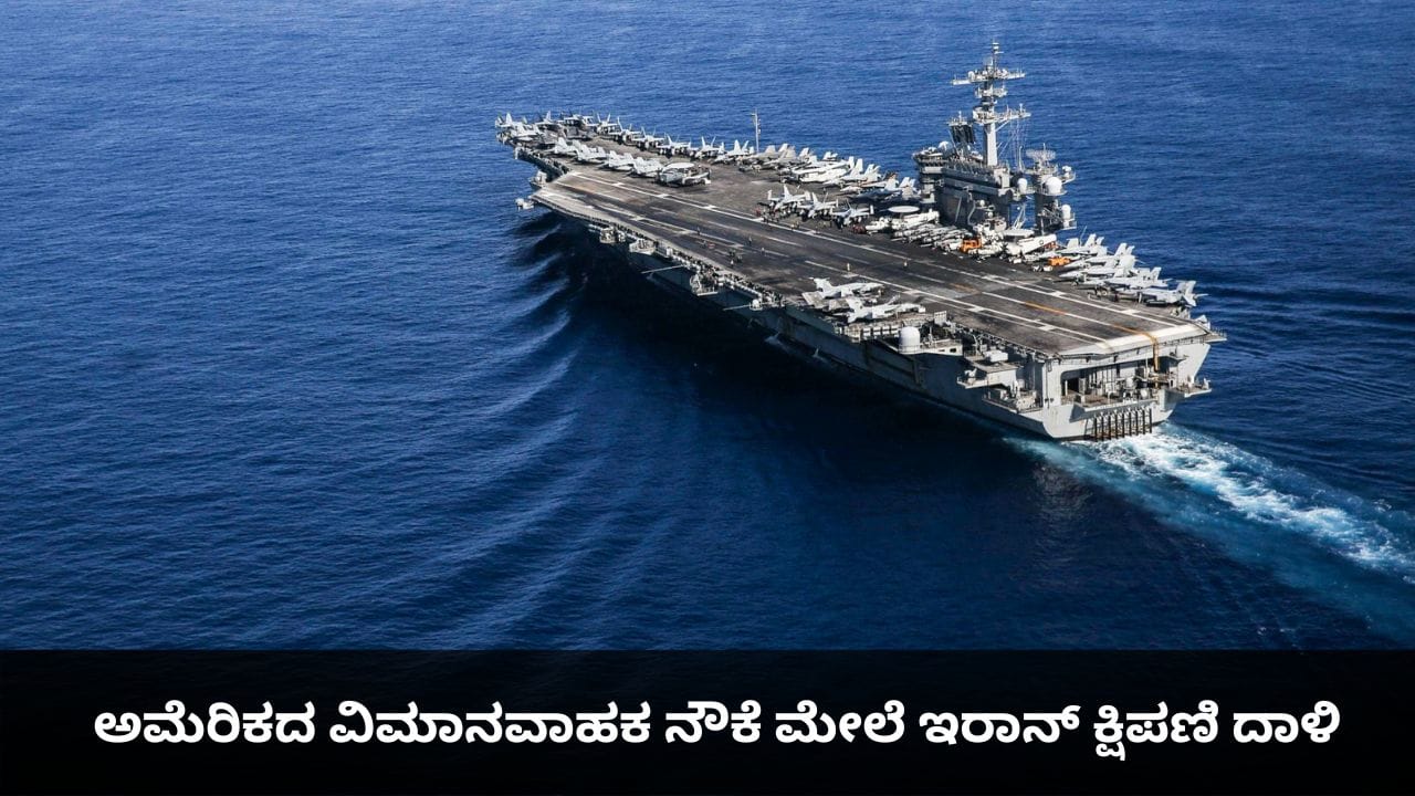 ಎಚ್ಚರಿಕೆ ನೀಡಿದ 1 ಗಂಟೆಯಲ್ಲೇ ಅಮೆರಿಕದ ವಿಮಾನವಾಹಕ ನೌಕೆ ಮೇಲೆ ಇರಾನ್ ಕ್ಷಿಪಣಿ ದಾಳಿ