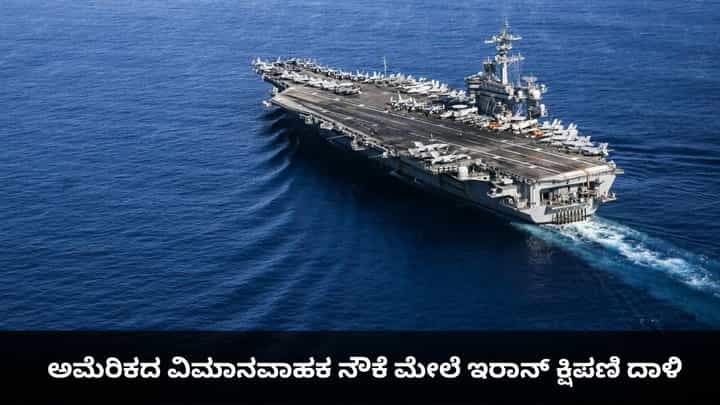 ಎಚ್ಚರಿಕೆ ನೀಡಿದ 1 ಗಂಟೆಯಲ್ಲೇ ಅಮೆರಿಕದ ವಿಮಾನವಾಹಕ ನೌಕೆ ಮೇಲೆ ಇರಾನ್ ಕ್ಷಿಪಣಿ ದಾಳಿ ಎಚ್ಚರಿಕೆ ನೀಡಿದ 1 ಗಂಟೆಯಲ್ಲೇ ಅಮೆರಿಕದ ವಿಮಾನವಾಹಕ ನೌಕೆ ಮೇಲೆ ಇರಾನ್ ಕ್ಷಿಪಣಿ ದಾಳಿ