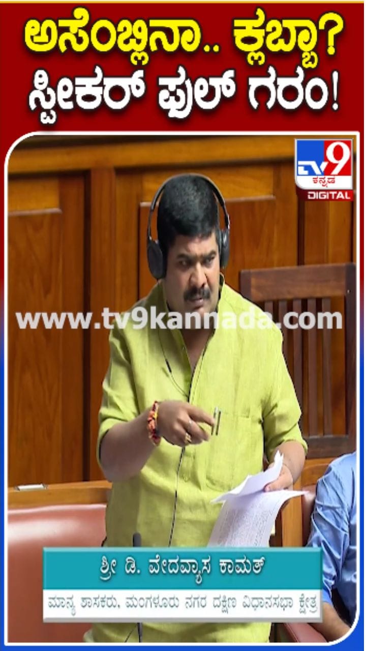 ಏಕಾಏಕಿ ಗರಂ ಆದ ಸ್ಪೀಕರ್​​ ಖಾದರ್​​