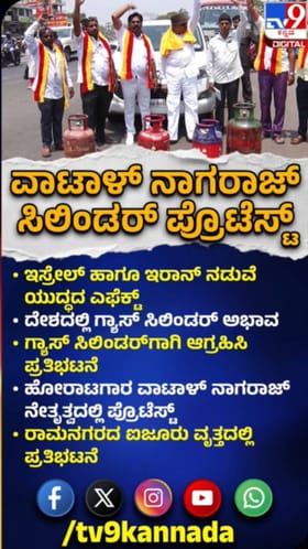 ಗ್ಯಾಸ್ ಸಿಲಿಂಡರ್​​ಗಾಗಿ ವಾಟಾಳ್​​ ನಾಗರಾಜ್​​ ಪ್ರತಿಭಟನೆ