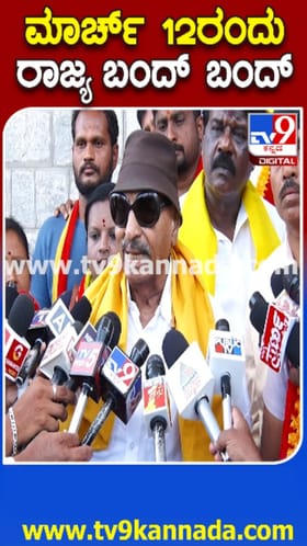 ಮಾ. 12ರಂದು ರಾಜ್ಯವ್ಯಾಪಿ ಬಂದ್​​ಗೆ ಕರೆ