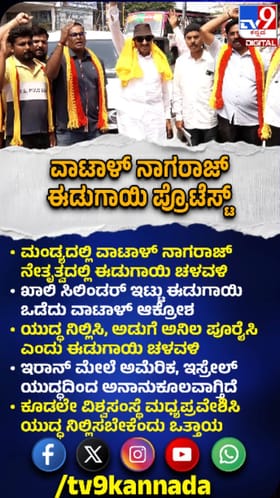 ವಾಟಾಳ್ ನೇತೃತ್ವದಲ್ಲಿ ಈಡುಗಾಯಿ ಚಳವಳಿ