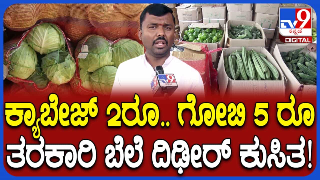 ಇರಾನ್-ಇಸ್ರೇಲ್ ಯುದ್ಧ ಪರಿಣಾಮ: ತರಕಾರಿ ಬೆಲೆ ದಿಢೀರ್ ಕುಸಿತ! ಯಾವ ತರಕಾರಿಗೆ ಎಷ್ಟಾಗಿದೆ ನೋಡಿ ಇರಾನ್-ಇಸ್ರೇಲ್ ಯುದ್ಧ ಪರಿಣಾಮ: ತರಕಾರಿ ಬೆಲೆ ದಿಢೀರ್ ಕುಸಿತ! ಯಾವ ತರಕಾರಿಗೆ ಎಷ್ಟಾಗಿದೆ ನೋಡಿ