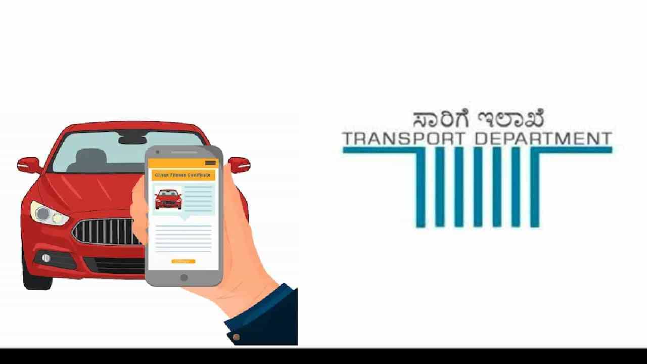 ವಾಹನ ಮಾಲೀಕರ ಗಮನಕ್ಕೆ: ಇನ್ಮುಂದೆ ಗಾಡಿ ಎಫ್ಸಿಗೆ ಸಾರಿಗೆ ಇಲಾಖೆಯಿಂದ ಹೊಸ ರೂಲ್ಸ್ ವಾಹನ ಮಾಲೀಕರ ಗಮನಕ್ಕೆ: ಇನ್ಮುಂದೆ ಗಾಡಿ ಎಫ್ಸಿಗೆ ಸಾರಿಗೆ ಇಲಾಖೆಯಿಂದ ಹೊಸ ರೂಲ್ಸ್