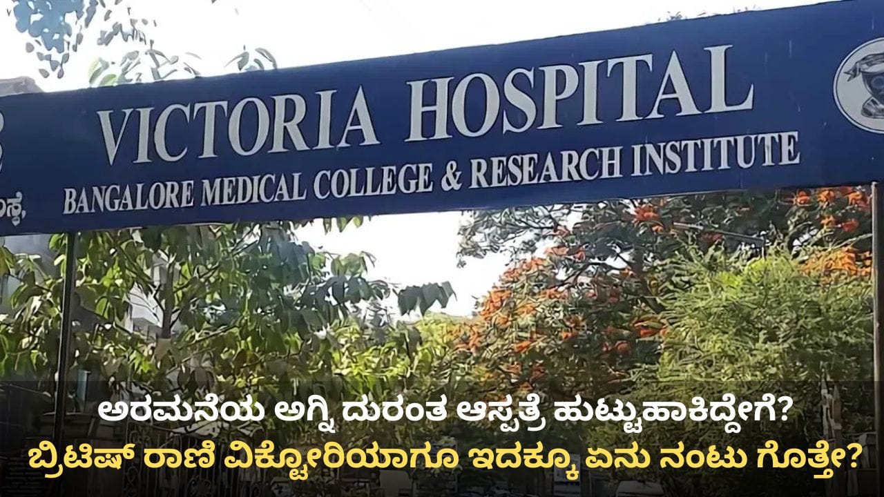 ಮೈಸೂರು ರಾಜಮಾತೆಗೂ ವಿಕ್ಟೋರಿಯಾಗೂ ಇದೆ ನಂಟು! ಅರಮನೆ ಅಗ್ನಿದುರಂತ ಹುಟ್ಟುಹಾಕಿದ ಆಸ್ಪತ್ರೆಯ ರೋಚಕ ಇತಿಹಾಸ ಇಲ್ಲಿದೆ ಮೈಸೂರು ರಾಜಮಾತೆಗೂ ವಿಕ್ಟೋರಿಯಾಗೂ ಇದೆ ನಂಟು! ಅರಮನೆ ಅಗ್ನಿದುರಂತ ಹುಟ್ಟುಹಾಕಿದ ಆಸ್ಪತ್ರೆಯ ರೋಚಕ ಇತಿಹಾಸ ಇಲ್ಲಿದೆ