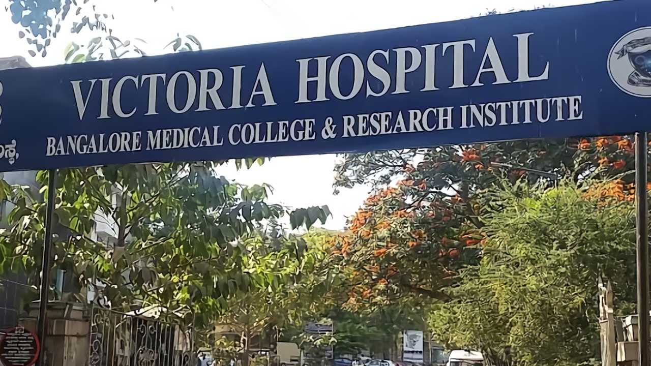 Karnataka Budget 2026: ಬೆಂಗಳೂರಿನ ವಿಕ್ಟೋರಿಯಾ ಆಸ್ಪತ್ರೆ ಇನ್ಮುಂದೆ ಶಾಂತವೇರಿ ಗೋಪಾಲಗೌಡ ಆಸ್ಪತ್ರೆ !