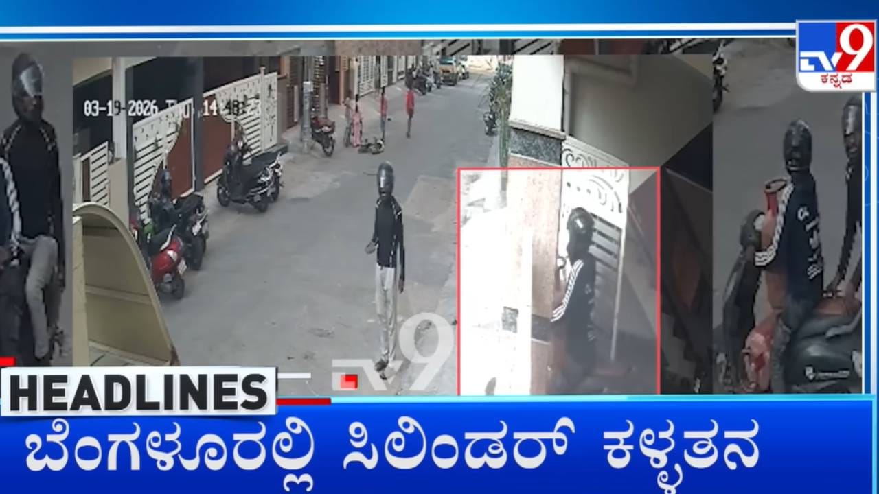 Video: ಸಿಲಿಂಡರ್ ಕದ್ದು ಪರಾರಿಯಾದ ಕಳ್ಳರು; ಸಿಸಿಟಿವಿಯಲ್ಲಿ ಖತರ್ನಾಕ್ ಕೃತ್ಯ ಸೆರೆ