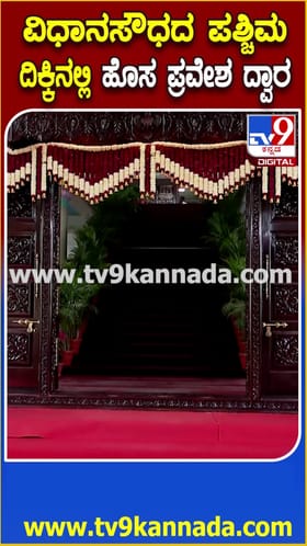 ವಿಧಾನಸೌಧ ಪಶ್ಚಿಮ ದಿಕ್ಕಿನಲ್ಲಿ ಹೊಸ ಪ್ರವೇಶದ್ವಾರ