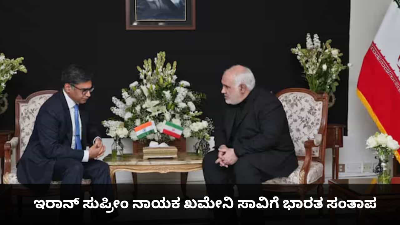 ಖಮೇನಿ ಸಾವಿಗೆ ಭಾರತ ಸಂತಾಪ; ಇರಾನ್ ರಾಯಭಾರಿಯನ್ನು ಭೇಟಿ ಮಾಡಿದ ವಿದೇಶಾಂಗ ಕಾರ್ಯದರ್ಶಿ ಮಿಶ್ರಿ