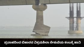 ಪ್ರವಾಹದಿಂದ ಬಿಹಾರದ ವಿಕ್ರಮಶಿಲಾ ಸೇತುವೆಯ ಕಂಬಕ್ಕೆ ಹಾನಿ