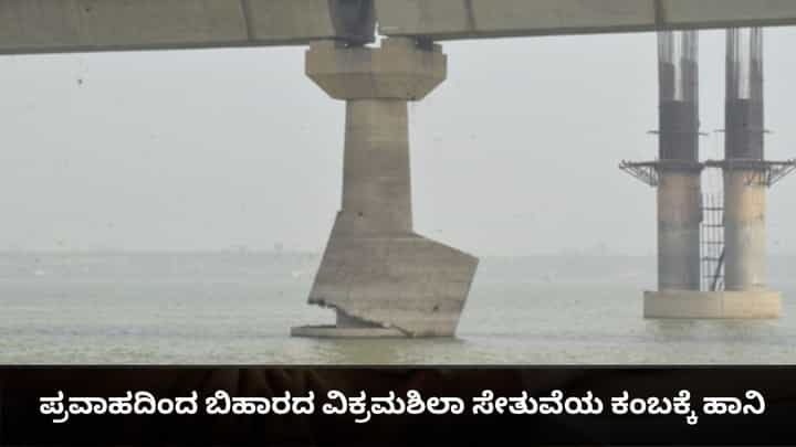 ಪ್ರವಾಹದಿಂದ ಬಿಹಾರದ ವಿಕ್ರಮಶಿಲಾ ಸೇತುವೆಯ ಕಂಬಕ್ಕೆ ಹಾನಿ; ಕಾಮಗಾರಿಯ ಗುಣಮಟ್ಟದ ಬಗ್ಗೆ ಆಕ್ರೋಶ ಪ್ರವಾಹದಿಂದ ಬಿಹಾರದ ವಿಕ್ರಮಶಿಲಾ ಸೇತುವೆಯ ಕಂಬಕ್ಕೆ ಹಾನಿ; ಕಾಮಗಾರಿಯ ಗುಣಮಟ್ಟದ ಬಗ್ಗೆ ಆಕ್ರೋಶ