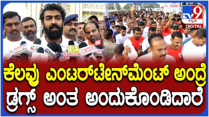 ಮೈಸೂರಿನಲ್ಲಿ ಡ್ರಗ್ಸ್ ಜಾಲದ ಬಗ್ಗೆ ಮಾತನಾಡಿದ ನಟ ವಿನಯ್ ರಾಜ್ಕುಮಾರ್ ಮೈಸೂರಿನಲ್ಲಿ ಡ್ರಗ್ಸ್ ಜಾಲದ ಬಗ್ಗೆ ಮಾತನಾಡಿದ ನಟ ವಿನಯ್ ರಾಜ್ಕುಮಾರ್