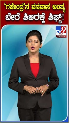 ಗಜೇಂದ್ರನ ವನವಾಸ ಅಂತ್ಯ, ಬೇರೆ ಶಿಬಿರಕ್ಕೆ ಶಿಫ್ಟ್!