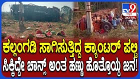 ದೊಡ್ಡಬಳ್ಳಾಪುರ ಬಳಿ ಕಲ್ಲಂಗಡಿ ಕ್ಯಾಂಟರ್ ಪಲ್ಟಿ, ಹಣ್ಣು ಹೊತ್ತೊಯ್ದ ಜನ!