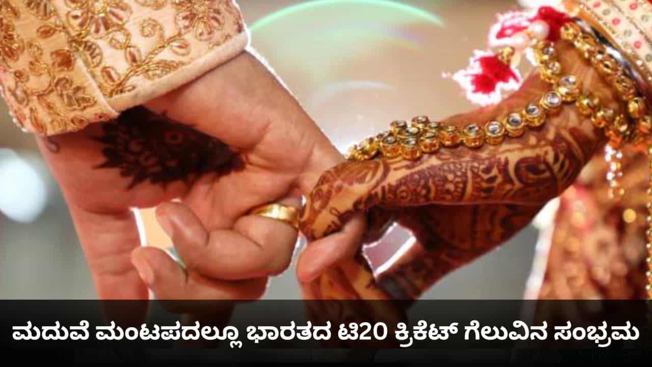ಮದುವೆ ಮಂಟಪದಲ್ಲೂ ಭಾರತದ ಟಿ20 ಕ್ರಿಕೆಟ್ ಗೆಲುವಿನ ಸಂಭ್ರಮ ಮದುವೆ ಮಂಟಪದಲ್ಲೂ ಭಾರತದ ಟಿ20 ಕ್ರಿಕೆಟ್ ಗೆಲುವಿನ ಸಂಭ್ರಮ