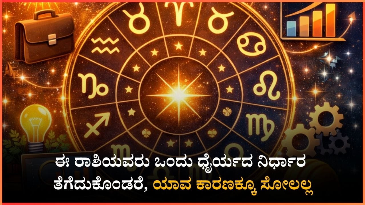 ಈ ರಾಶಿಯವರು ಒಂದು ಧೈರ್ಯದ ನಿರ್ಧಾರ ತೆಗೆದುಕೊಳ್ಳಿ, ಜೀವನವೇ ಬದಲಾಗುತ್ತದೆ