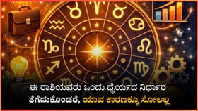 ಈ ರಾಶಿಯವರು ಒಂದು ಧೈರ್ಯದ ನಿರ್ಧಾರ ತೆಗೆದುಕೊಳ್ಳಿ