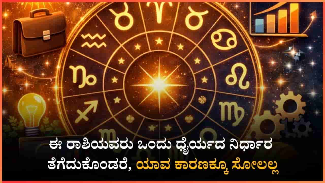 ಈ ರಾಶಿಯವರು ಒಂದು ಧೈರ್ಯದ ನಿರ್ಧಾರ ತೆಗೆದುಕೊಳ್ಳಿ, ಜೀವನವೇ ಬದಲಾಗುತ್ತದೆ