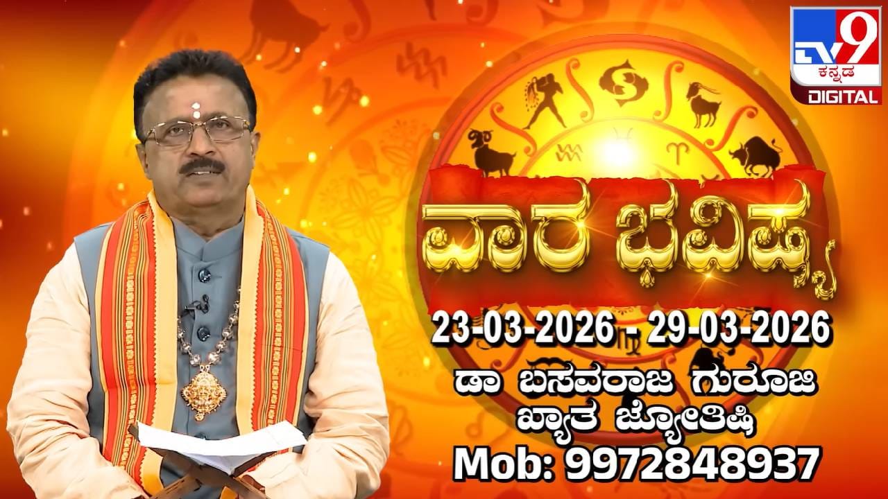 Weekly Horoscope: ಈ ವಾರ ಈ ರಾಶಿಗೆ ಆಕಸ್ಮಿಕ ಧನಲಾಭ, ಹಳೆಯ ಬಾಕಿ ವಸೂಲಿಯಾಗಲಿದೆ Weekly Horoscope: ಈ ವಾರ ಈ ರಾಶಿಗೆ ಆಕಸ್ಮಿಕ ಧನಲಾಭ, ಹಳೆಯ ಬಾಕಿ ವಸೂಲಿಯಾಗಲಿದೆ