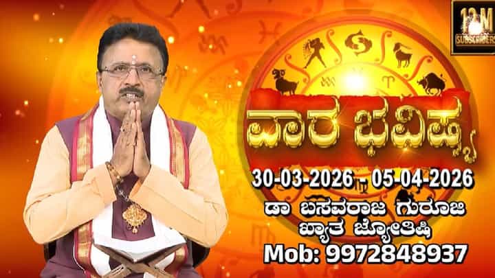 Weekly Horoscope: ವಾರ ಭವಿಷ್ಯ; ಮಾರ್ಚ್ 30 ರಿಂದ ಏಪ್ರಿಲ್ 5 ರ ದ್ವಾದಶ ರಾಶಿಗಳ ಫಲಾಫಲ ಇಲ್ಲಿ ತಿಳಿಯಿರಿ Weekly Horoscope: ವಾರ ಭವಿಷ್ಯ; ಮಾರ್ಚ್ 30 ರಿಂದ ಏಪ್ರಿಲ್ 5 ರ ದ್ವಾದಶ ರಾಶಿಗಳ ಫಲಾಫಲ ಇಲ್ಲಿ ತಿಳಿಯಿರಿ