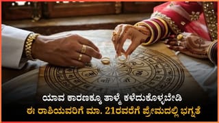 ಯಾವ ಕಾರಣಕ್ಕೂ ತಾಳ್ಮೆ ಕಳೆದುಕೊಳ್ಳಬೇಡಿ : ಈ ರಾಶಿಯವರಿಗೆ ಮಾ. 21ರವರೆಗೆ ಪ್ರೇಮದಲ್ಲಿ ಭಗ್ನತೆ