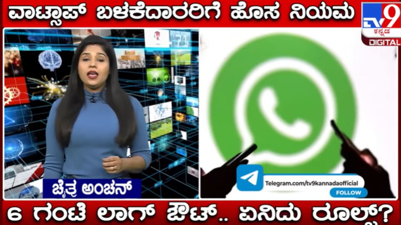 ವಾಟ್ಸ್ಆ್ಯಪ್ ಬಳಸೋ ಎಲ್ಲರೂ ತಿಳಿಯಲೇಬೇಕಾದ ಸುದ್ದಿ! ಇಂದಿನಿಂದಲೇ ಹೊಸ ನಿಯಮ, ಇಲ್ಲಿದೆ ವಿವರ ವಾಟ್ಸ್ಆ್ಯಪ್ ಬಳಸೋ ಎಲ್ಲರೂ ತಿಳಿಯಲೇಬೇಕಾದ ಸುದ್ದಿ! ಇಂದಿನಿಂದಲೇ ಹೊಸ ನಿಯಮ, ಇಲ್ಲಿದೆ ವಿವರ