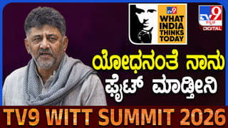 ನನ್ನ ಪಕ್ಷಕ್ಕೆ ನಾನು ಯೋಧನಂತೆ: ಟಿವಿ9 ಶೃಂಗಸಭೆಯಲ್ಲಿ ಡಿಕೆ ಶಿವಕುಮಾರ್​ ಮಾತು