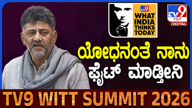 ನನ್ನ ಪಕ್ಷಕ್ಕೆ ನಾನು ಯೋಧನಂತೆ: ಡಿಕೆ ಶಿವಕುಮಾರ್​