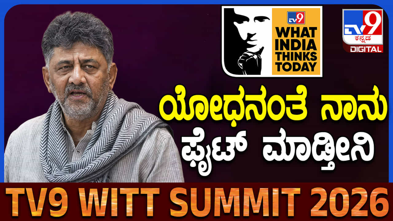 ನನ್ನ ಪಕ್ಷಕ್ಕೆ ನಾನು ಯೋಧನಂತೆ: ಟಿವಿ9 ಶೃಂಗಸಭೆಯಲ್ಲಿ ಡಿಕೆ ಶಿವಕುಮಾರ್ ಮಾತು ನನ್ನ ಪಕ್ಷಕ್ಕೆ ನಾನು ಯೋಧನಂತೆ: ಟಿವಿ9 ಶೃಂಗಸಭೆಯಲ್ಲಿ ಡಿಕೆ ಶಿವಕುಮಾರ್ ಮಾತು