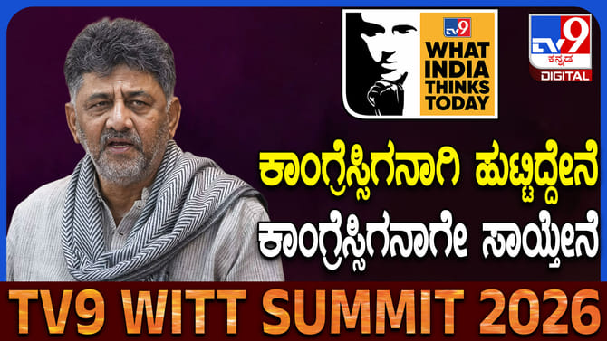 ಕಾಂಗ್ರೆಸ್ಸಿಗನಾಗಿ ಹುಟ್ಟಿದ್ದೇನೆ, ಕಾಂಗ್ರೆಸ್ಸಿಗನಾಗೇ ಸಾಯ್ತೇನೆ: ಡಿಕೆಶಿ