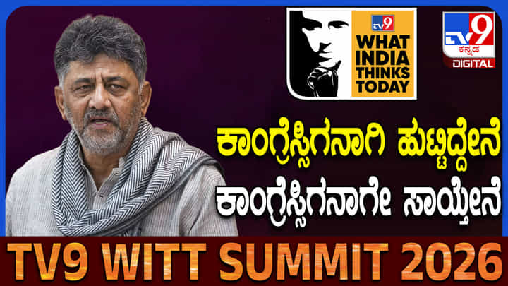 ಕಾಂಗ್ರೆಸ್ಸಿಗನಾಗಿ ಹುಟ್ಟಿದ್ದೇನೆ, ಕಾಂಗ್ರೆಸ್ಸಿಗನಾಗೇ ಸಾಯ್ತೇನೆ: ಟಿವಿ9 ಶೃಂಗಸಭೆಯಲ್ಲಿ ಡಿಕೆ ಶಿವಕುಮಾರ್ ಮಾತು ಕಾಂಗ್ರೆಸ್ಸಿಗನಾಗಿ ಹುಟ್ಟಿದ್ದೇನೆ, ಕಾಂಗ್ರೆಸ್ಸಿಗನಾಗೇ ಸಾಯ್ತೇನೆ: ಟಿವಿ9 ಶೃಂಗಸಭೆಯಲ್ಲಿ ಡಿಕೆ ಶಿವಕುಮಾರ್ ಮಾತು